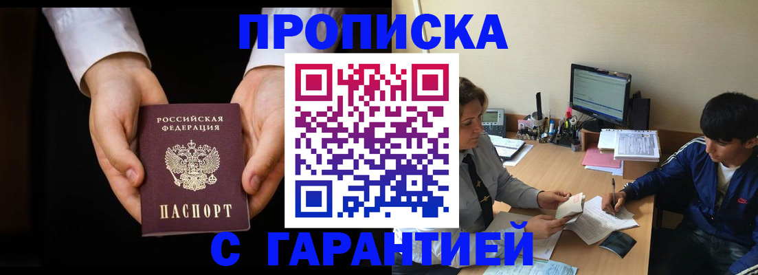 прописка в Горячем Ключе